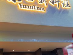 -原田新料理(1912店)