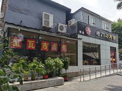 -老门刀削面(小酱坊店)
