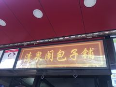 门面-清泉阁包子铺(中山路店)