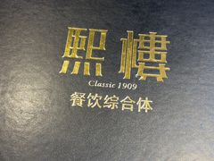 -熙楼(翠湖店)