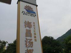 -重庆南山海昌汤都
