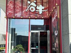 -谷牛和牛烤肉(漕河泾印象城店)
