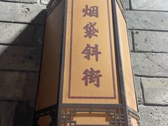 -烟袋斜街