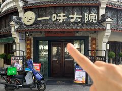 -一味大院•桐庐菜传承店(春江路店)