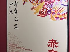 -赤宴·川菜(玉林店)