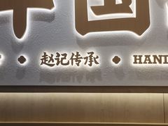 -赵记传承·中式甜品(中山石岐大信店)