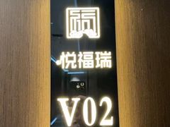 -悦福瑞酒楼(西影路店)