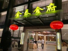 门面-金泰食府(竹园店)