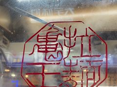 -龜王拉麵(道頓堀店)
