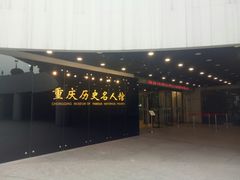 -重庆历史名人馆