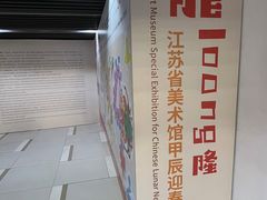 -江苏省美术馆(长江路新馆)