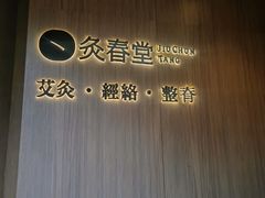 -灸春堂·专业艾灸·连锁品牌(丰潭路店)