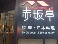-赤坂亭M9和牛烧肉·日料398放题(万达店)