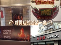 -福海居烤鸭店(鸟巢店)