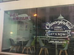 -川锦汇麻辣拌(长大店)