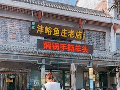 门面-沣峪鱼庄