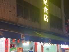 -民记食店(沙溪店)
