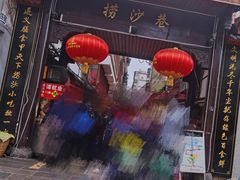-捞沙巷