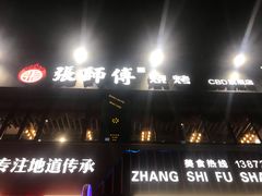 -张师傅烧烤(CBD店)