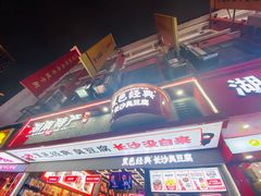 -黑色经典臭豆腐·湖南特产(坡子街店)