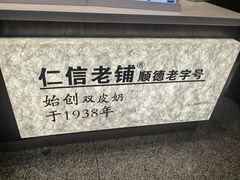 -仁信双皮奶(广州南站店)