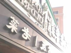 -宏达老菜馆(东安街店)