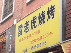 门面-雷老虎烧烤(西街店)