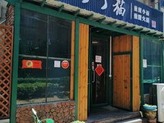 门面-丁丁猫重庆小面(徐州路店)