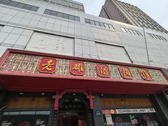 -老雒阳面馆·水席·洛阳菜(王城路店)