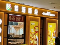 -佳焙西点(摩码休闲广场店)