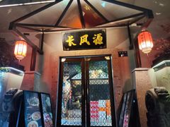 -长风源·寻衢味(20年老店)