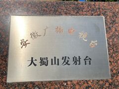 -大蜀山国家森林公园