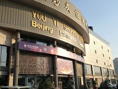 -燕莎友谊商城(亮马桥店)
