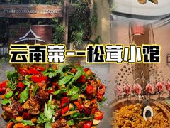 -松茸小馆·云南特色餐厅