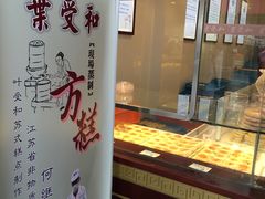 -叶受和(观前街店)