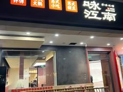 -咏江南·苏式火锅·苏州评弹(观前街店)