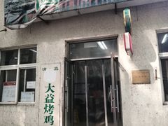 -大益烤鸡