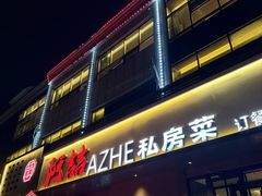 -阿喆私房菜(西五路店)