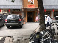 -友乐居羊蝎子(西直门店)