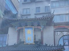 -梅利汴京烤鸭•开封豫菜地标店(东大街店)