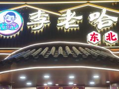 -李老哈·东北菜(宋园路店)