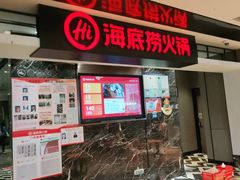 门面-海底捞火锅(航洋城店)