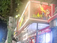 -冒椒火辣(奎星楼街店)