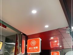 -吴山烤禽 (吴山路店)