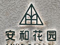 -一尺花园(安和花园店)