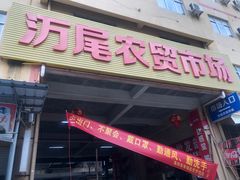 门面-万尾农贸市场