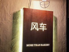 -风车面包