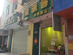 -果流香水果甜品(建政路店)