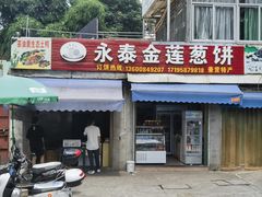 -金莲葱饼店