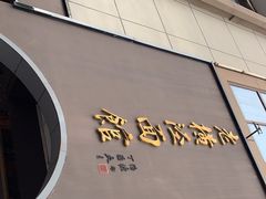 门面-老横泾面馆(吴中横泾店)